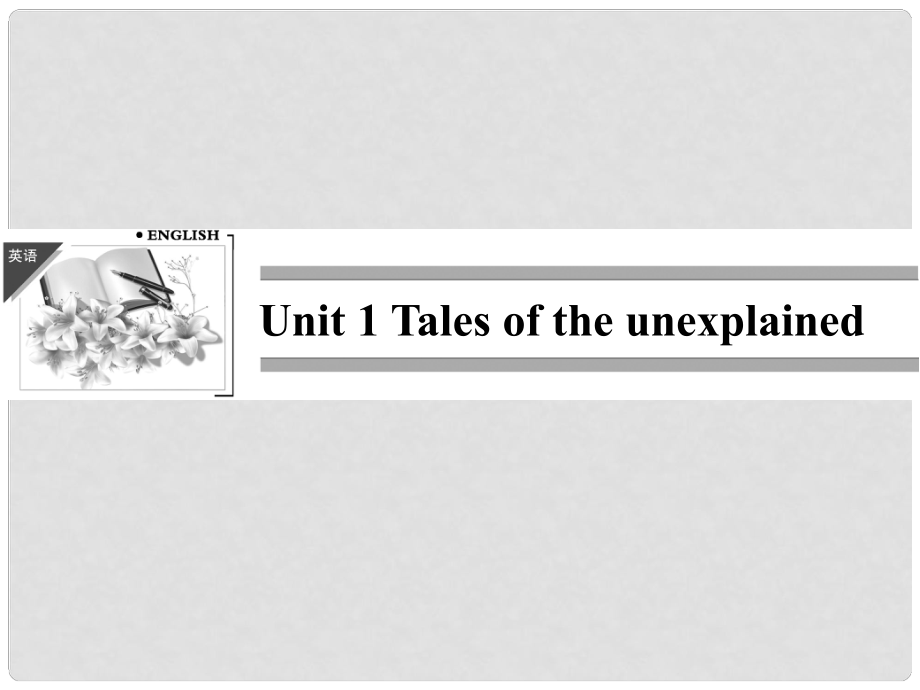 4年高中英語 Unit 1 Tales of the unexplainedSection Ⅰ Welcome to the unitReading課件 牛津版必修2_第1頁