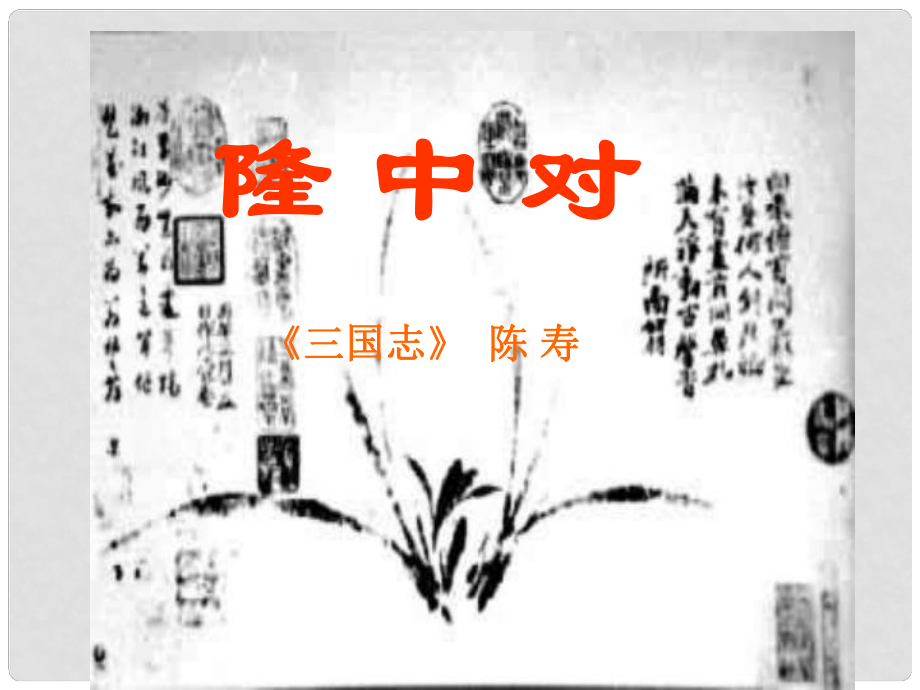 河南省鄲城縣光明中學九年級語文上冊 隆中對課件（2） 新人教版_第1頁