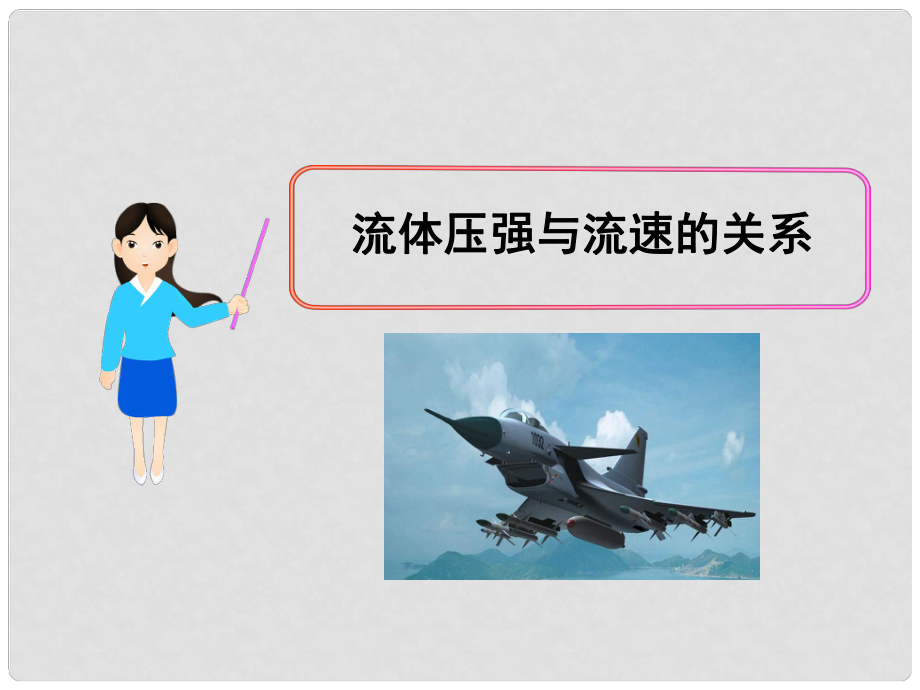 山東省德州市夏津?qū)嶒?yàn)中學(xué)八年級(jí)物理下冊(cè) 9.4 流體壓強(qiáng)與流速的關(guān)系復(fù)習(xí)課件 （新版）新人教版_第1頁(yè)