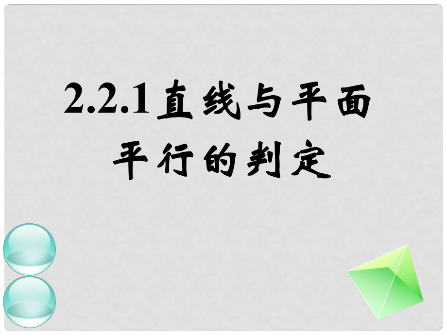 黑龍江省大慶外國語學校高中數(shù)學 第二章《2.2.1直線與平面平行的判定》課件 新人教A版必修2_第1頁