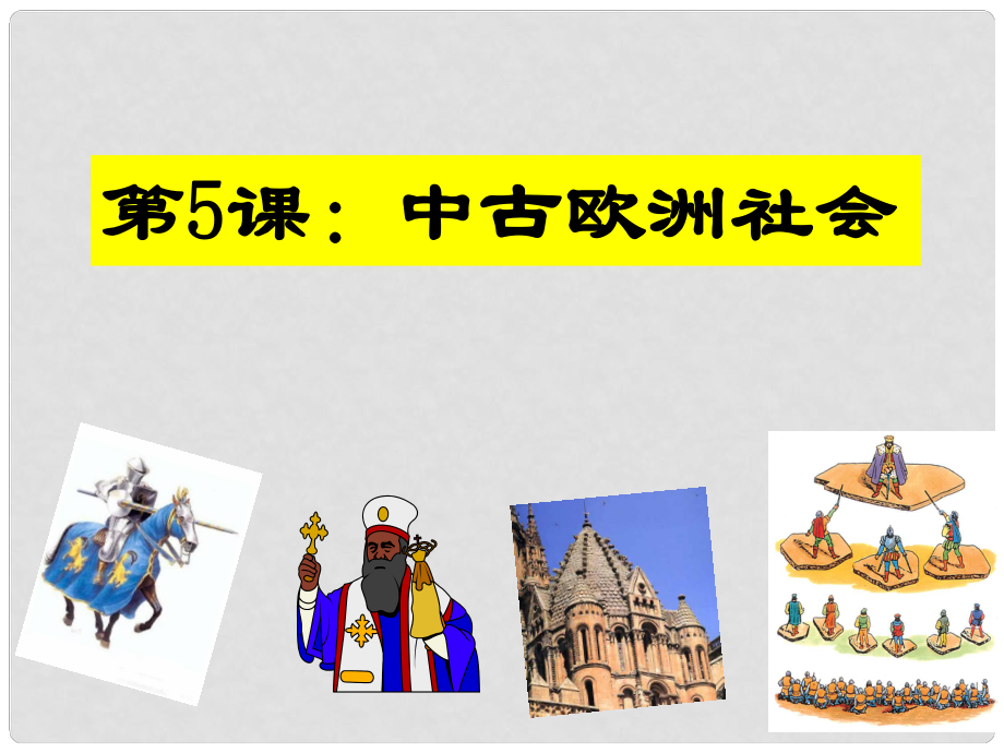 安徽省樅陽縣錢橋初級中學九年級歷史上冊 第3課 中古歐洲社會課件 新人教版_第1頁