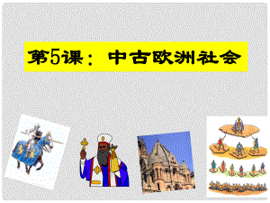 安徽省樅陽縣錢橋初級(jí)中學(xué)九年級(jí)歷史上冊(cè) 第3課 中古歐洲社會(huì)課件 新人教版