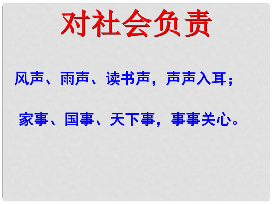 浙江省平湖市全塘中學(xué)八年級政治《對社會(huì)負(fù)責(zé)》課件 新人教版_第1頁