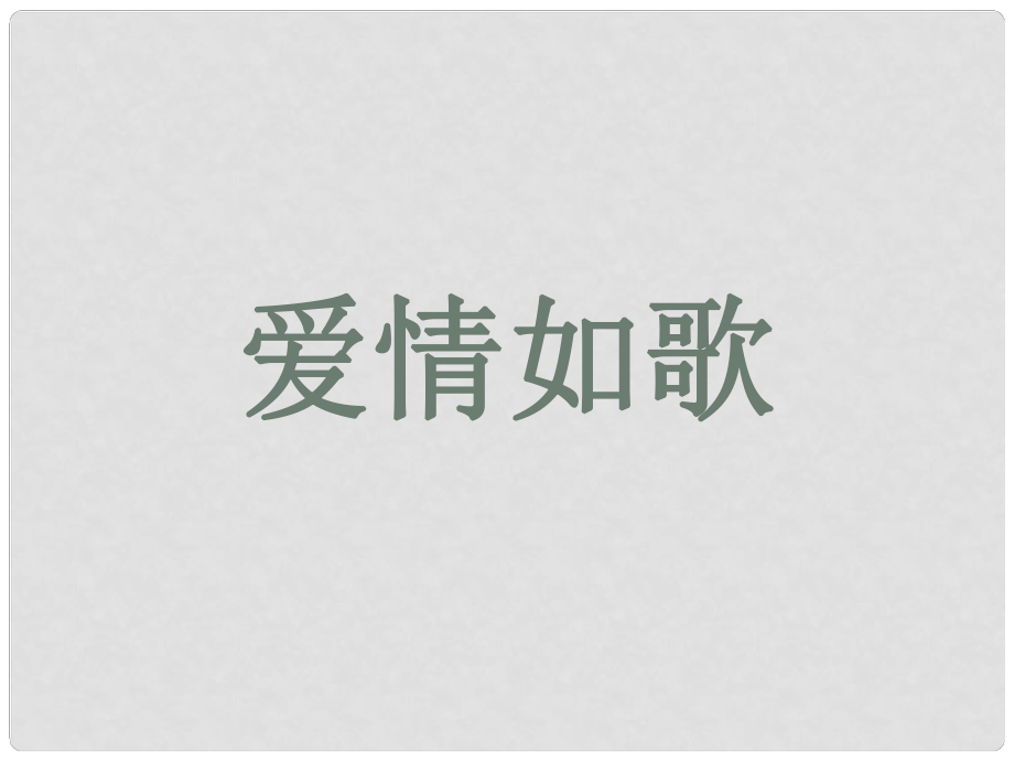 浙江省甌海區(qū)三溪中學(xué)高中體育 43、4、5《愛情如歌》教學(xué)課件_第1頁