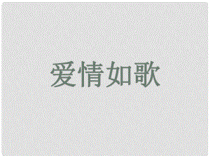 浙江省甌海區(qū)三溪中學(xué)高中體育 43、4、5《愛情如歌》教學(xué)課件