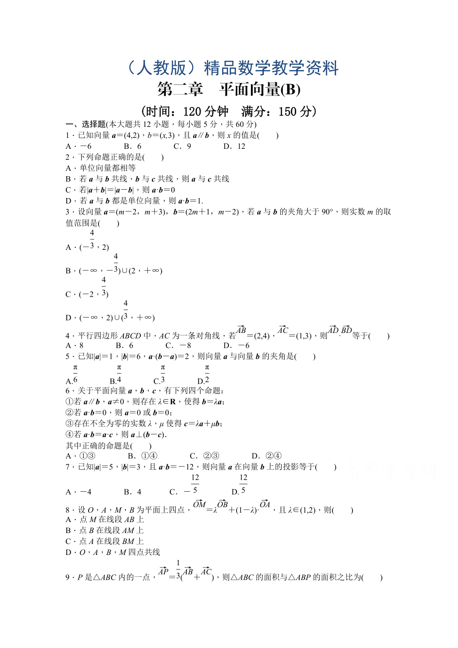 高中數(shù)學(xué)人教A版必修四 第二章 平面向量 第二章 章末檢測B含答案_第1頁