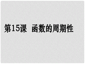 高考數(shù)學(xué)第一輪復(fù)習(xí)用書 備考學(xué)案 第15課 函數(shù)的周期性課件 文