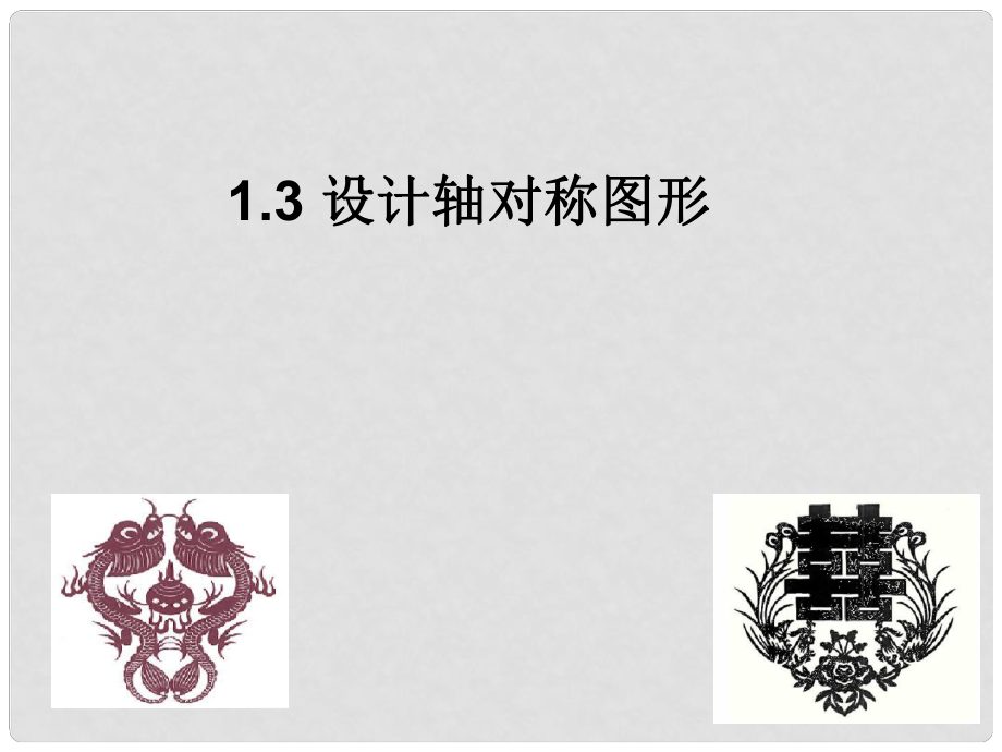 四川省蓬溪外國語實驗學校七年級數學下冊13設計軸對稱圖形課件華東