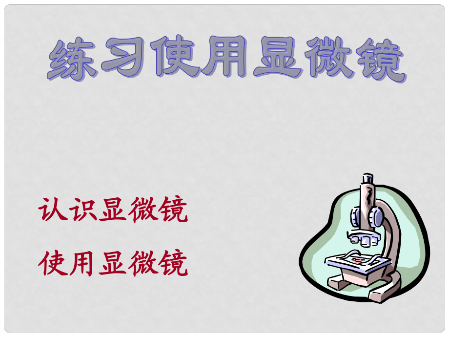 湖北省武漢市高中生物 《練習(xí)使用顯微鏡》課件 新人教版必修1_第1頁