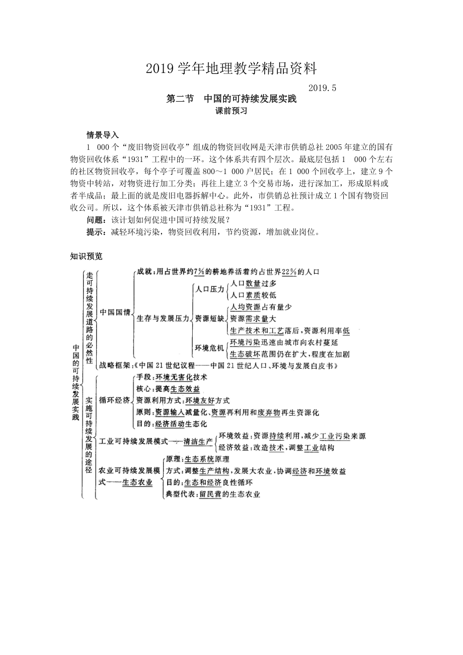 地理人教版必修2课前预习 第六章第二节 中国的可持续发展实践 Word版含解析_第1页