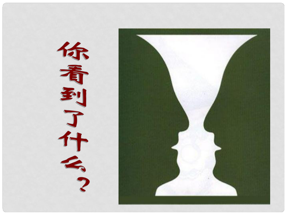 四川省鄰水縣壇同中學(xué)高二語文《學(xué)習(xí)選取立論的角度》課件2_第1頁