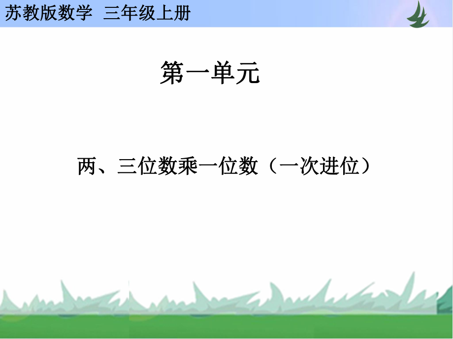 两、三位数乘一位数一次进位_第1页