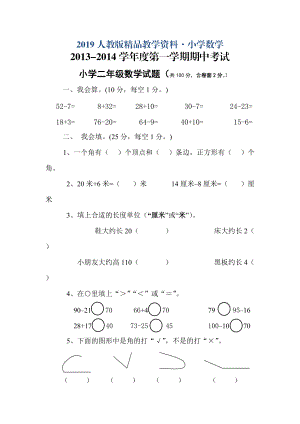 人教版 小學(xué)2年級 數(shù)學(xué) 年上期中試卷