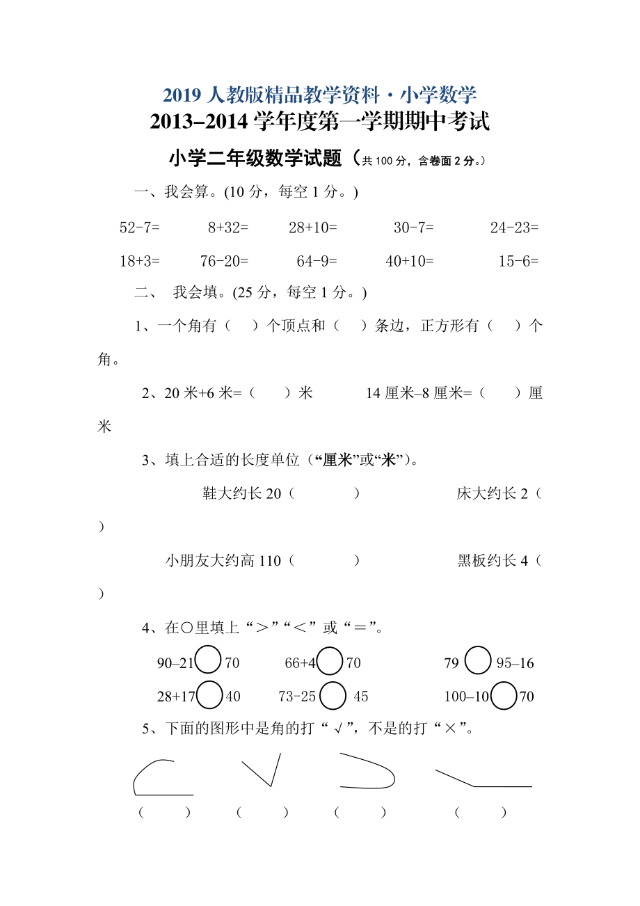 人教版 小學(xué)2年級(jí) 數(shù)學(xué) 年上期中試卷_第1頁(yè)