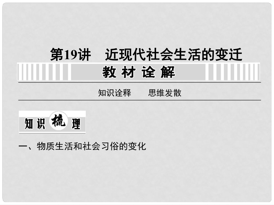 高考?xì)v史一輪復(fù)習(xí)用書 （教學(xué)案+課時(shí)作業(yè)）第八單元 第19講 近現(xiàn)代社會(huì)的變遷課件 新人教版_第1頁