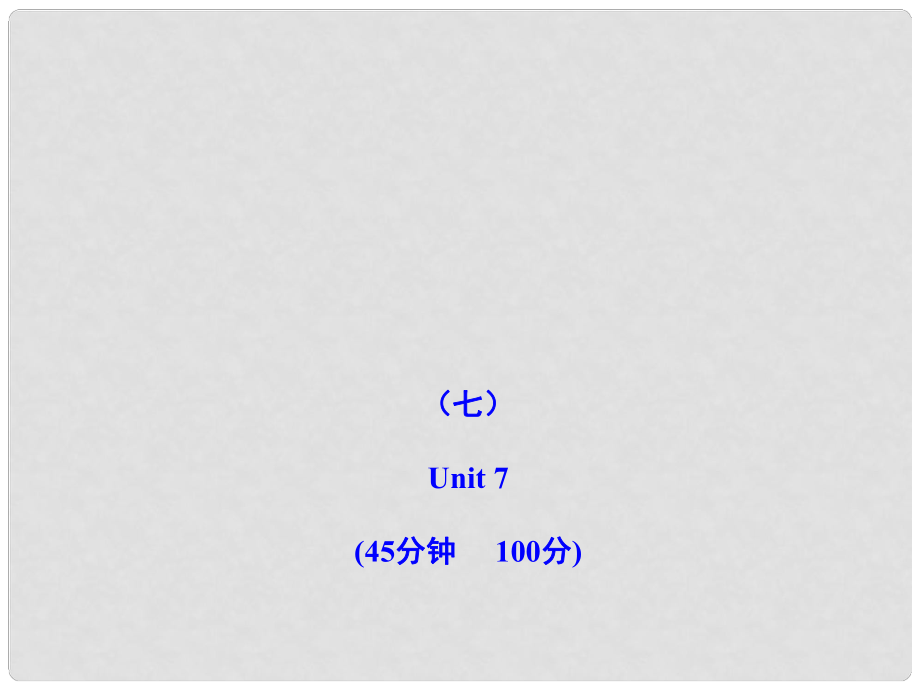 七年級(jí)英語(yǔ)下冊(cè) 階段月考檢測(cè)Unit 7（7）課件 冀教版_第1頁(yè)