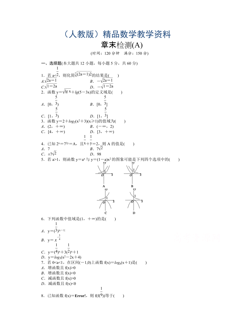 高中數(shù)學(xué)人教A版必修一 第二章基本初等函數(shù) 第二章章末檢測(cè)A 課時(shí)作業(yè)含答案_第1頁(yè)