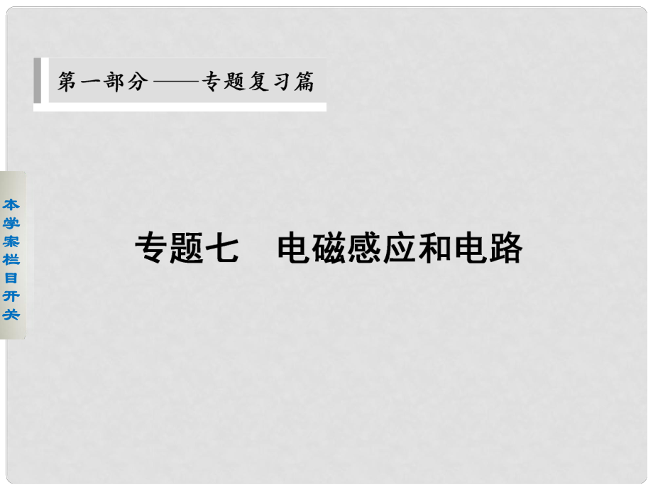 高考物理二輪 考前三個(gè)月 第一部分 第一部分 專題七 電磁感應(yīng)中的綜合問(wèn)題課件_第1頁(yè)