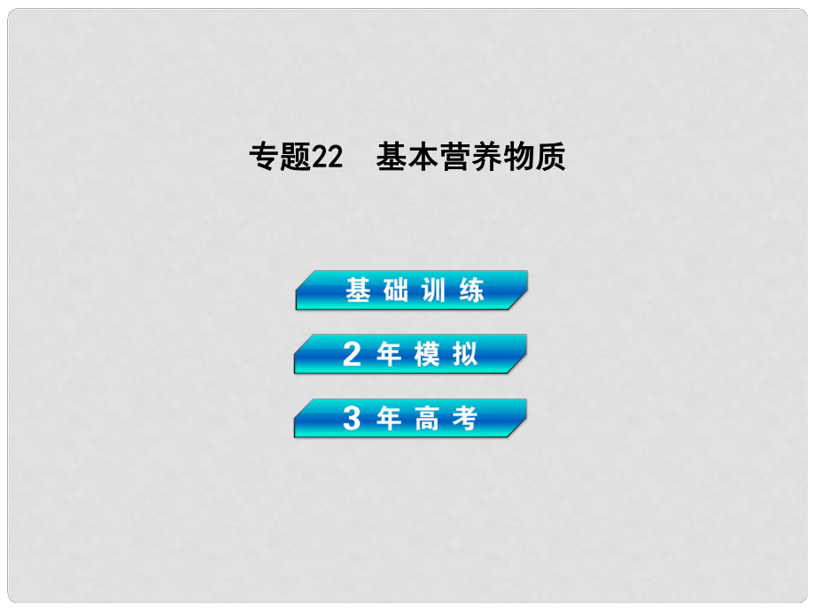 高考化学 专题22 基本营养物质复习课件 新人教版_第1页