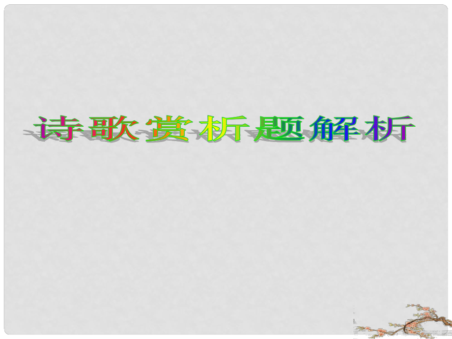 高考语文复习指导 诗歌赏析题解析课件_第1页