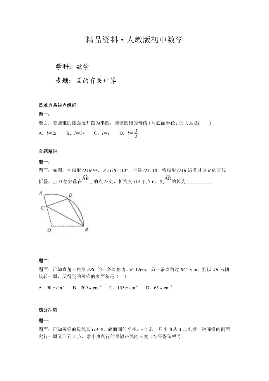 人教版 小学9年级 数学上册 圆的有关计算 课后练习一及详解_第1页