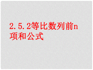广东省佛山市中大附中三水实验中学高二数学《2.5等比数列的求和公式2》课件 新人教A版必修5