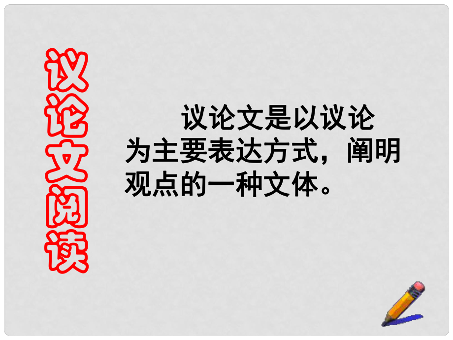 江蘇省連云港市灌南縣實(shí)驗(yàn)中學(xué)中考語文 議論文閱讀指導(dǎo)復(fù)習(xí)課件2 新人教版_第1頁