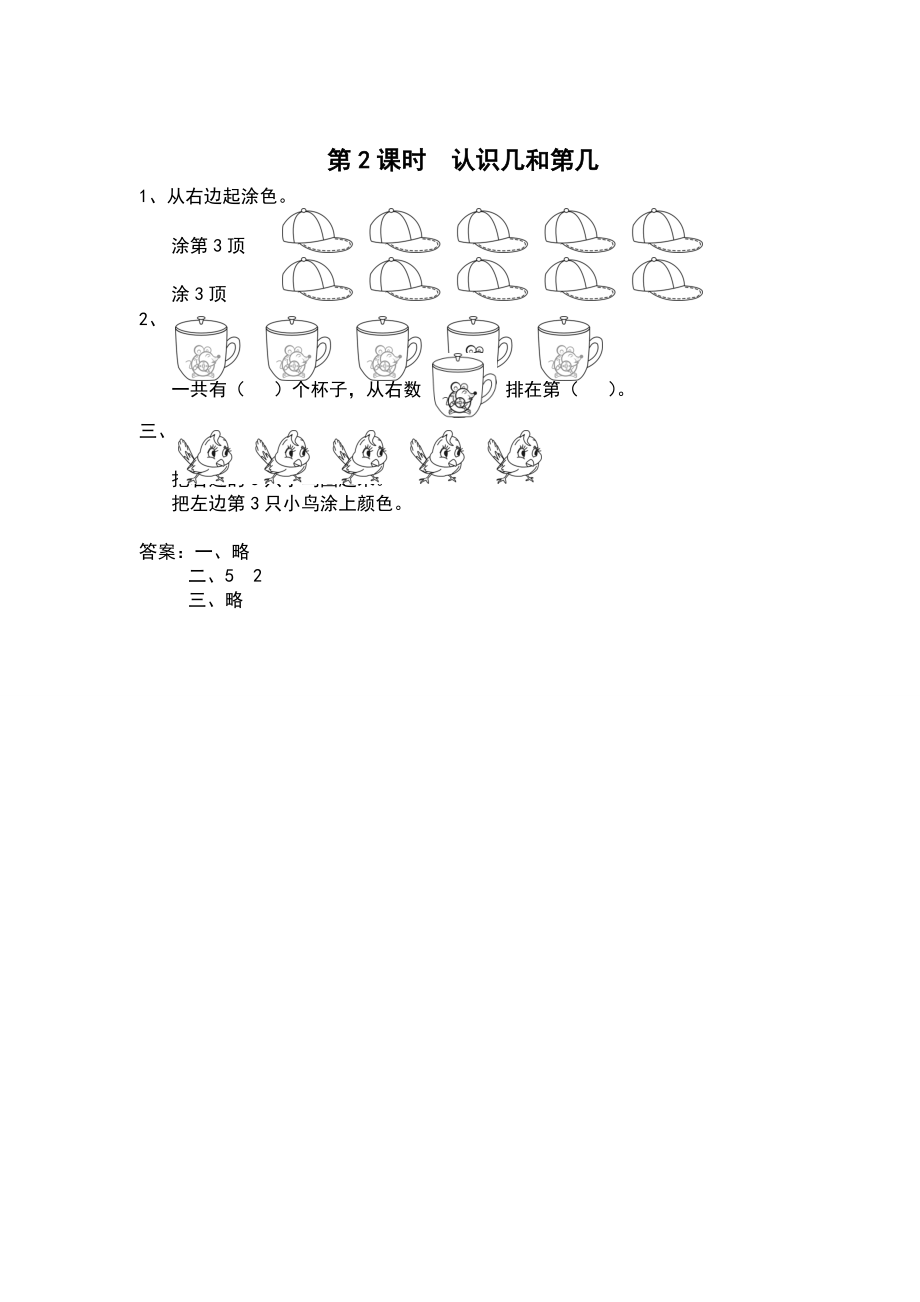 【蘇教版】一年級(jí)上冊(cè)數(shù)學(xué)：第5單元認(rèn)識(shí)十以?xún)?nèi)的數(shù)作業(yè)紙第2課時(shí) 認(rèn)識(shí)幾和第幾_第1頁(yè)