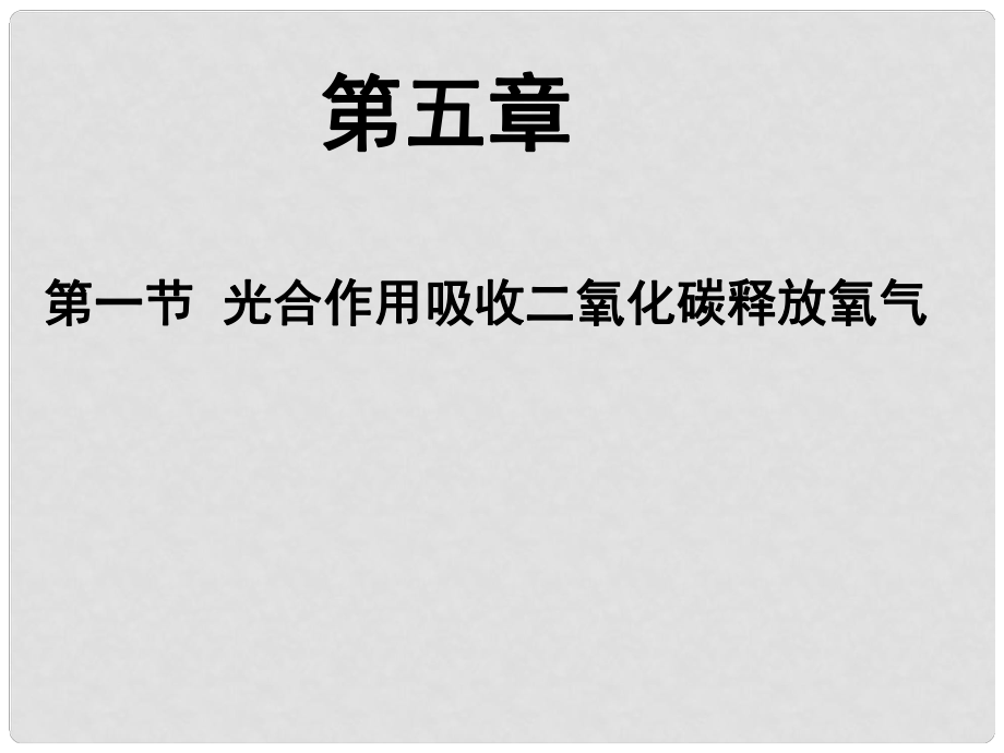 七年級(jí)生物上冊 第五章 第一節(jié) 光合作用吸收二氧化碳釋放氧氣課件 新人教版_第1頁