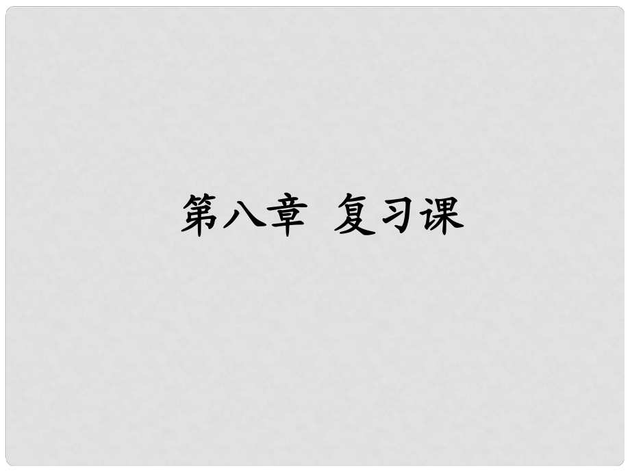 江西省萍鄉(xiāng)市蘆溪縣宣風鎮(zhèn)中學八年級物理下冊 第八章 運動和力復習課課件 北師大版_第1頁