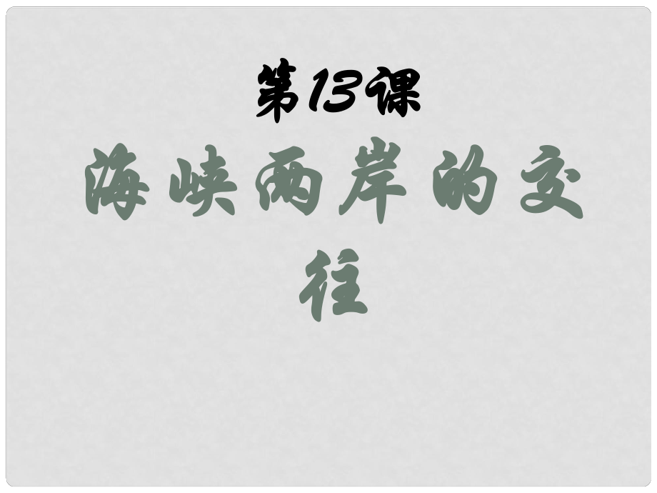 湖北省武漢市北大附中武漢為明實(shí)驗(yàn)中學(xué)八年級(jí)歷史下冊(cè)《第13課 海峽兩岸的交往》課件 新人教版_第1頁(yè)