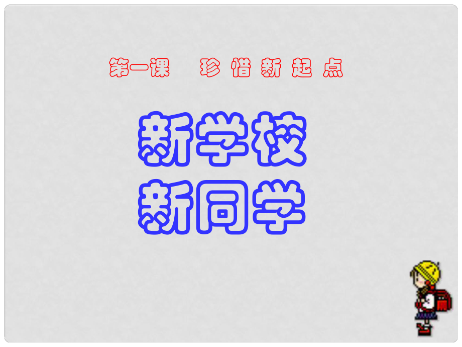 七年级政治上册 第一单元 第一课《珍惜新起点》第一框 新学校 新同学课件 新人教版_第1页