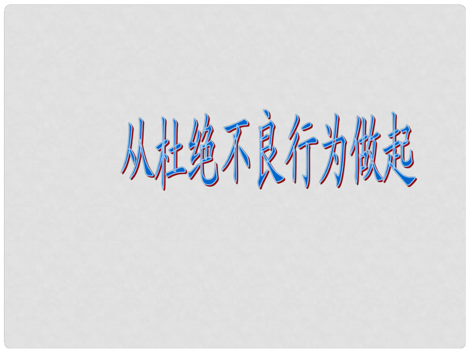 七年級政治下冊 預(yù)防違法犯罪 從杜絕不良行為做起課件 魯教版_第1頁