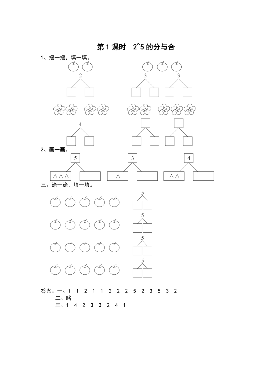 【蘇教版】一年級(jí)上冊(cè)數(shù)學(xué)：第7單元分與合課時(shí)作業(yè)第1課時(shí) 2~5的分與合_第1頁(yè)