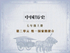 陜西省漢中市陜飛二中七年級歷史上冊《第16課 昌盛的秦漢文化（一）》課件 新人教版