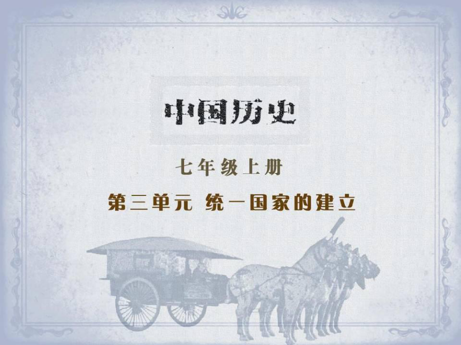 陜西省漢中市陜飛二中七年級歷史上冊《第16課 昌盛的秦漢文化（一）》課件 新人教版_第1頁