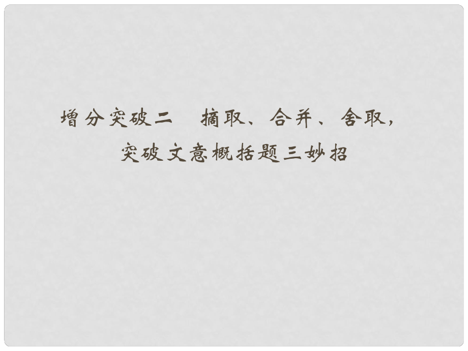 高三語文二輪專題復(fù)習(xí) 第五章 文類文本閱讀 專題1 散文閱讀增分突破2 摘取 合并 舍取 突破文意概括題三妙招課件_第1頁