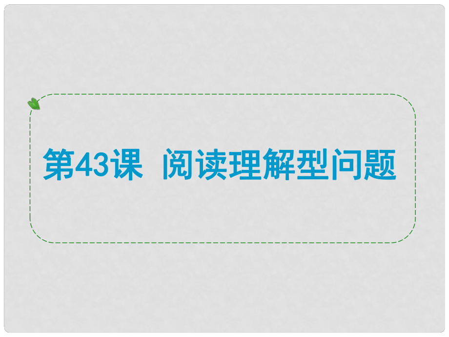 浙江省中考數(shù)學(xué)一輪復(fù)習(xí) 第43課 閱讀理解型問(wèn)題課件_第1頁(yè)