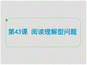 浙江省中考數學一輪復習 第43課 閱讀理解型問題課件