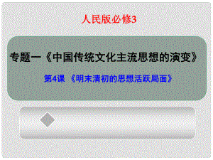 河北省沙河市一中高二歷史《明末清初的思想活躍局面》課件 人民版