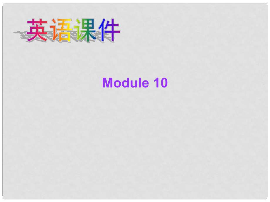 內(nèi)蒙古自治區(qū)鄂爾多斯市杭錦旗城鎮(zhèn)中學初中英語 Module 10 Unit 1課件1 人教新目標版_第1頁