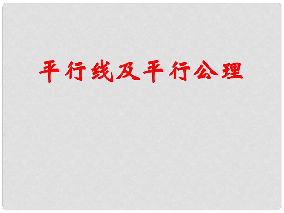 山東省濱州市鄒平實驗中學七年級數(shù)學下冊 5.2.1平行線及平行公理課件 新人教版_第1頁