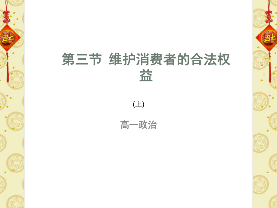 高一政治上冊(cè)《維護(hù)消費(fèi)者的合法權(quán)益》課件 滬教版_第1頁(yè)