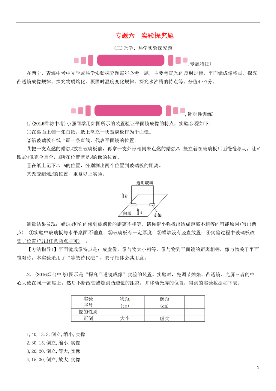 中考物理命題研究 第二編 重點(diǎn)題型專題突破篇 專題六 實(shí)驗(yàn)探究題三光學(xué)、熱學(xué)實(shí)驗(yàn)探究題試題1_第1頁(yè)