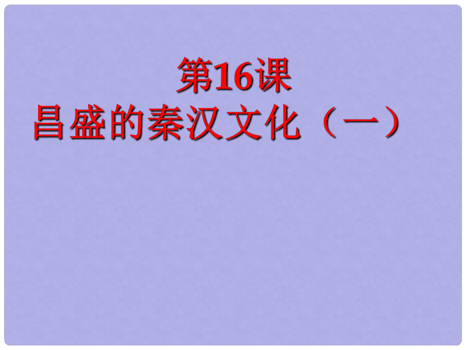 七年級歷史上冊 第三單元第16課 昌盛的秦漢文化（一）課件 新人教版_第1頁