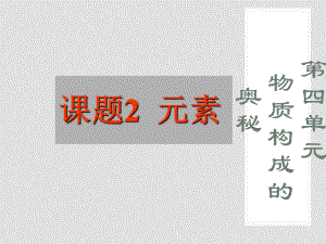 陜西省漢中市陜飛二中九年級化學上冊 第三單元 課題3《元素》課件 新人教版