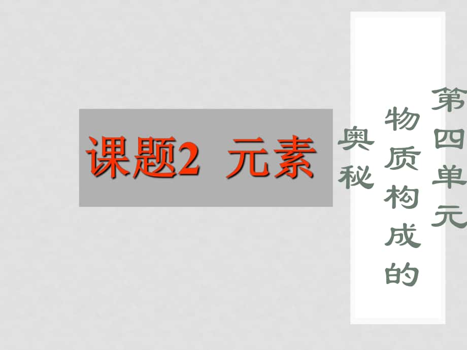 陜西省漢中市陜飛二中九年級化學上冊 第三單元 課題3《元素》課件 新人教版_第1頁