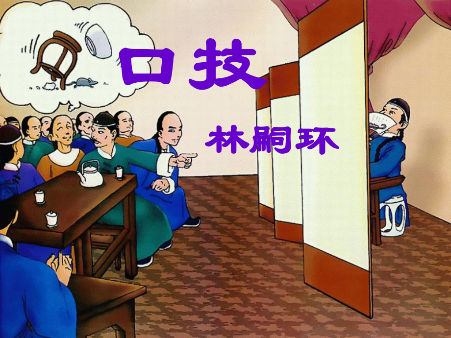 河北省隆化縣藍(lán)旗鎮(zhèn)籃旗中學(xué)七年級(jí)語(yǔ)文下冊(cè)《口技》課件2 冀教版_第1頁(yè)