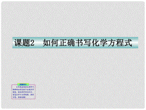 青海省湟川中學(xué)第二分校九年級化學(xué)《課題2如何正確書寫化學(xué)方程式》課件 人教新課標(biāo)版