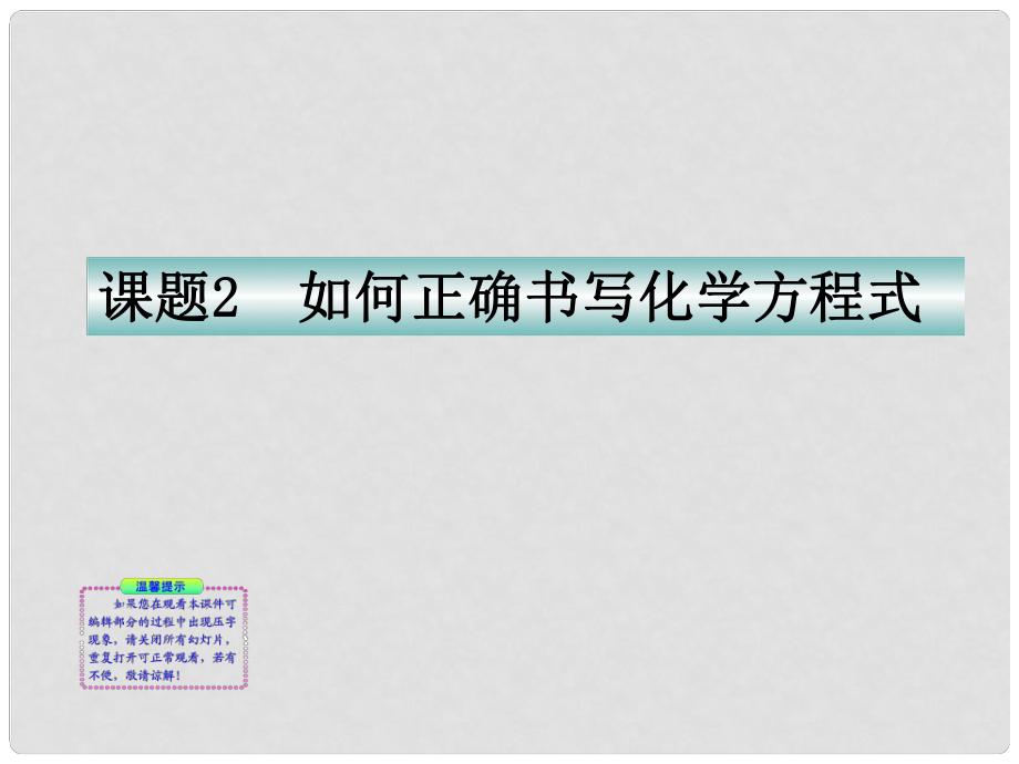 青海省湟川中学第二分校九年级化学《课题2如何正确书写化学方程式》课件 人教新课标版_第1页